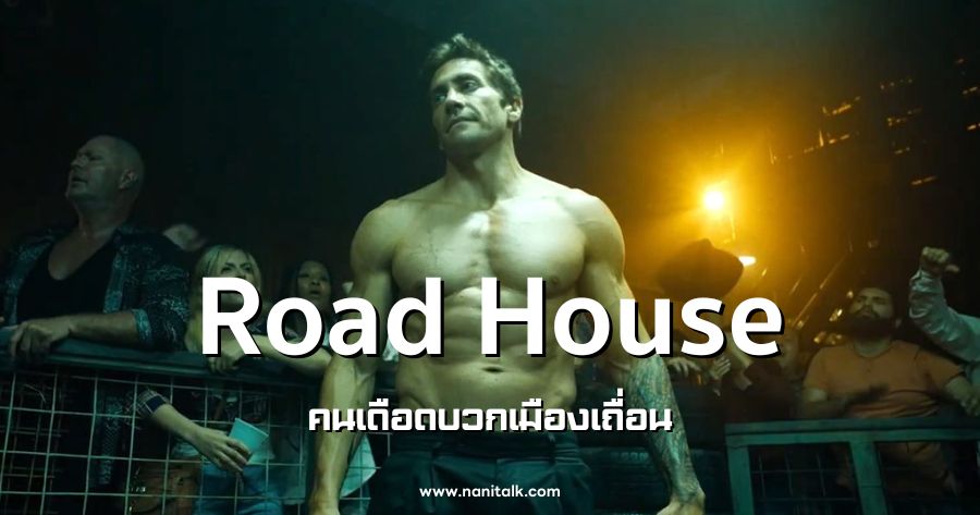 รีวิว Road House คนเดือดบวกเมืองเถื่อน (2024)