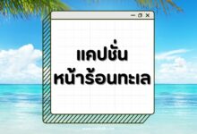 100 แคปชั่นหน้าร้อนทะเล ร้อนนี้ต้องไปโดน!