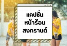 50 แคปชั่นหน้าร้อนสงกรานต์นี้โดนใจ เปียกกายแต่ใจไม่เปียก