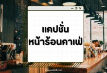 50 แคปชั่นหน้าร้อนคาเฟ่ คลายร้อน ชิคๆ อัปรูปปัง ฟีลกู๊ด!