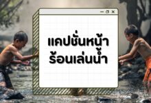 50 แคปชั่นหน้าร้อนเล่นน้ำ คลายร้อนด้วยคำฮิต สุดปัง!