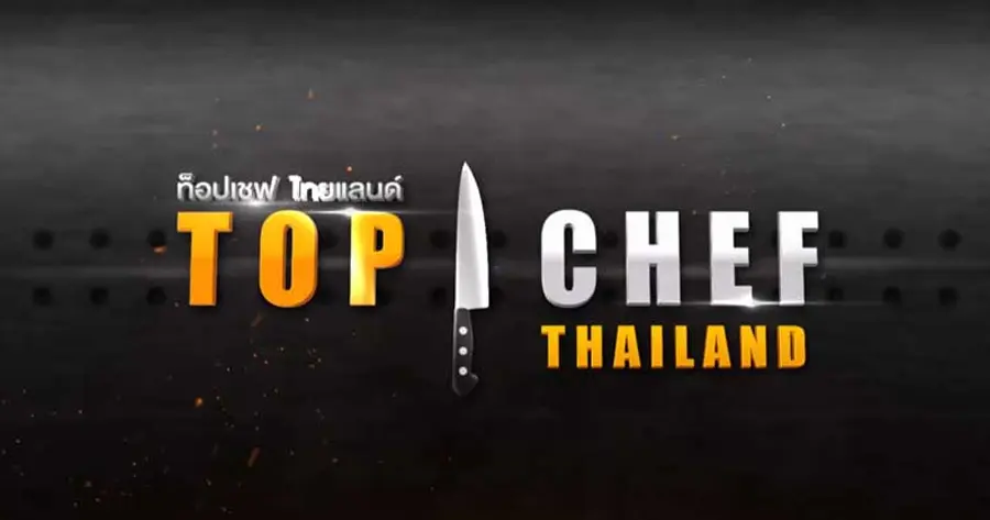รายการเรียลลิตี้โชว์ TOP CHEF Thailand