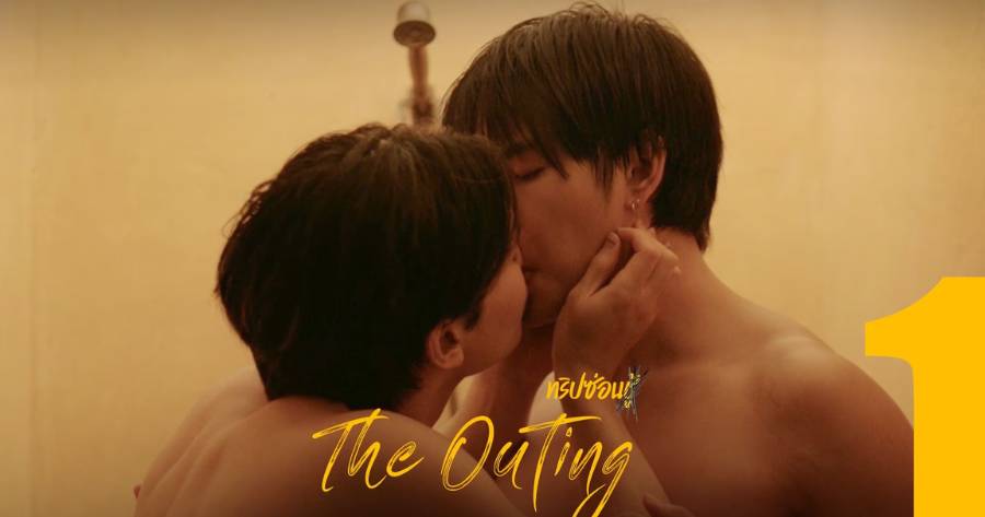 ปกซีรีส์วายไทย 2024-2024 เรื่อง The Outing (ทริปซ่อนชู้)