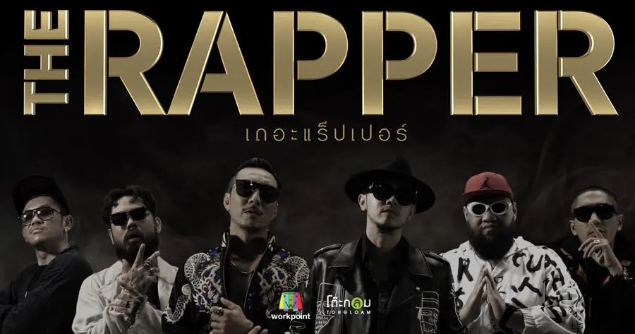 รายการเรียลลิตี้โชว์ เดอะแร็ปเปอร์ (The Rapper)