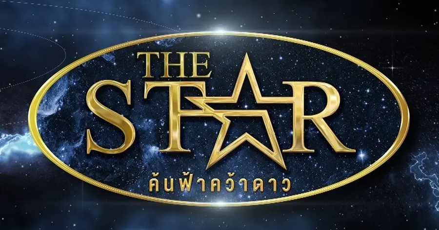 รายการเรียลลิตี้โชว์ The Star ค้นฟ้าคว้าดาว