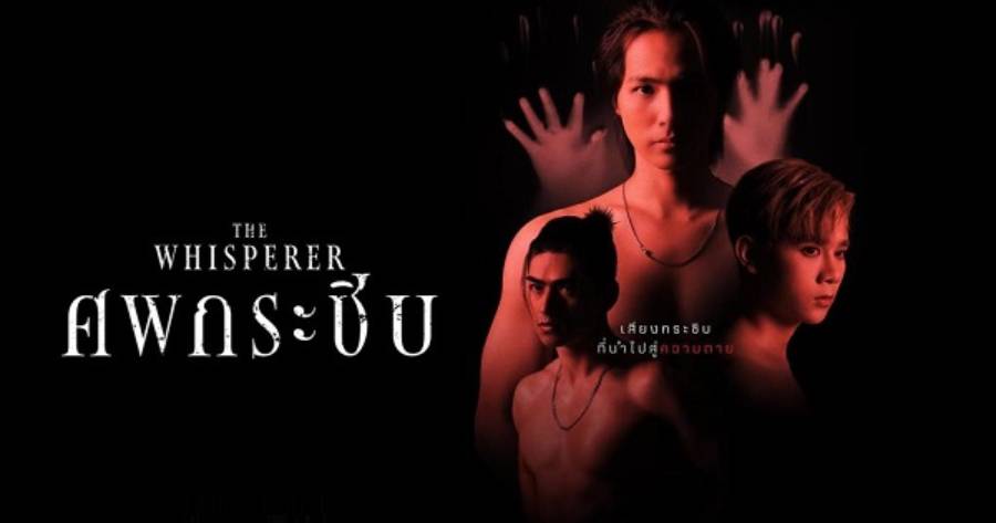 ปกซีรีส์วายไทย 2024-2024 เรื่อง The Whisperer (ศพกระซิบ)