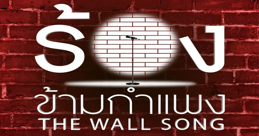 รายการเรียลลิตี้โชว์ The Wall Song ร้องข้ามกำแพง