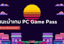 แนะนำ 40 เกมจาก PC Game Pass มีเกมอะไรน่าเล่นบ้าง?