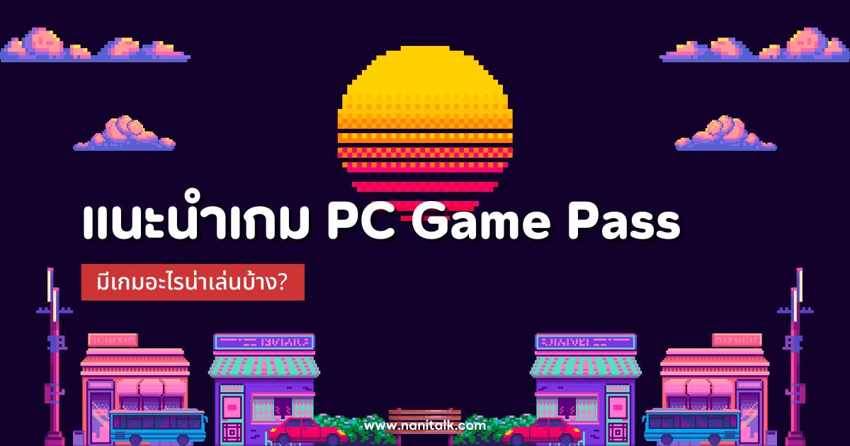 แนะนำ 40 เกมจาก PC Game Pass มีเกมอะไรน่าเล่นบ้าง?