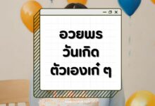 80 คำอวยพรวันเกิดตัวเองเก๋ ๆ ฉลองครบรอบปีเกิดแบบปังปัง!