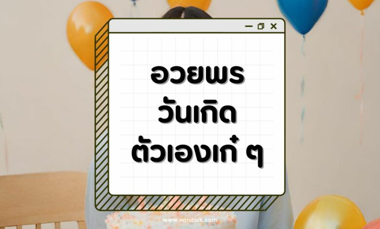80 คำอวยพรวันเกิดตัวเองเก๋ ๆ ฉลองครบรอบปีเกิดแบบปังปัง!