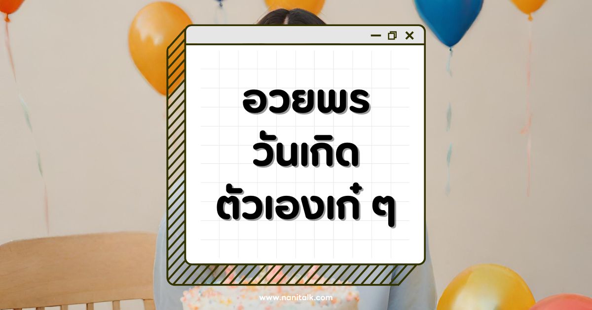 80 คำอวยพรวันเกิดตัวเองเก๋ ๆ ฉลองครบรอบปีเกิดแบบปังปัง!