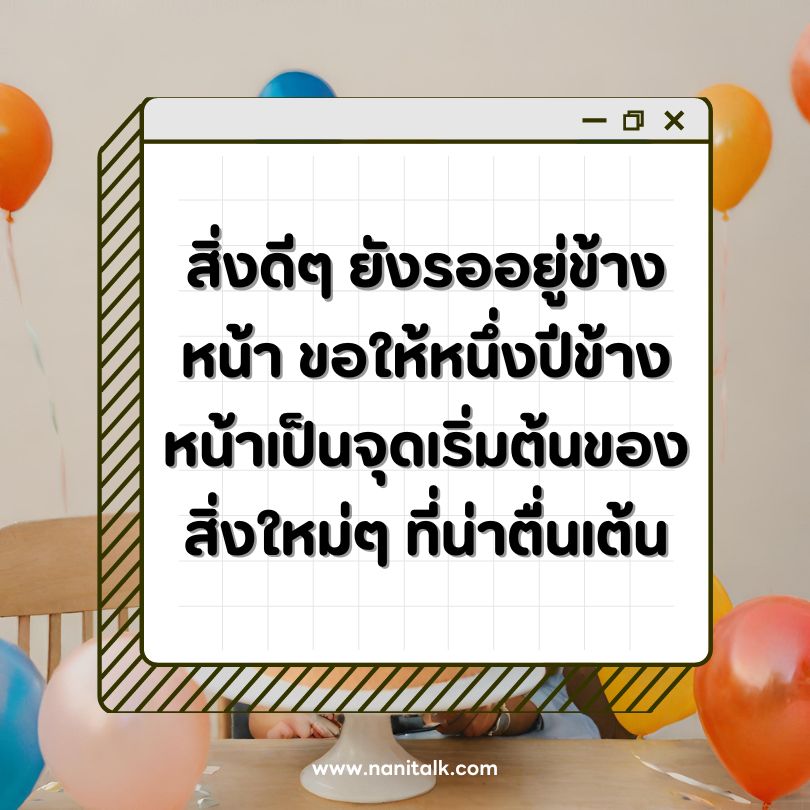 ตัวอย่างคำอวยพรวันเกิดตัวเองเก๋ ๆ