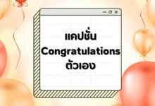 แคปชั่น Congratulations ตัวเอง จบการศึกษา ฉลองความสำเร็จ