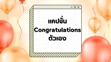 แคปชั่น Congratulations ตัวเอง จบการศึกษา ฉลองความสำเร็จ