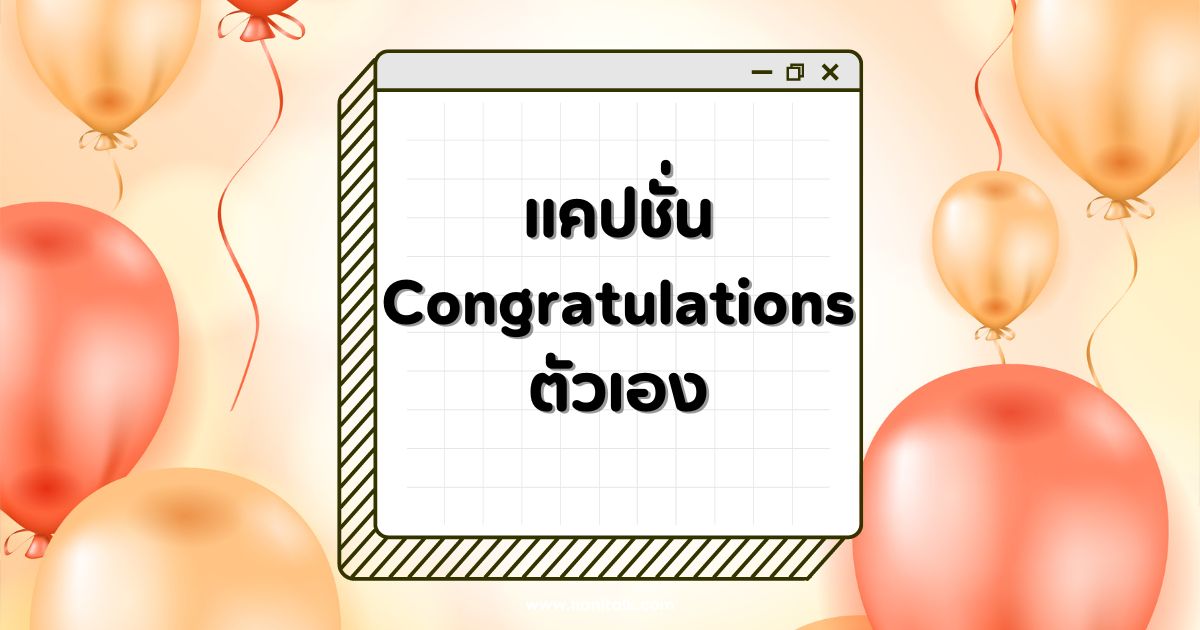 แคปชั่น Congratulations ตัวเอง จบการศึกษา ฉลองความสำเร็จ