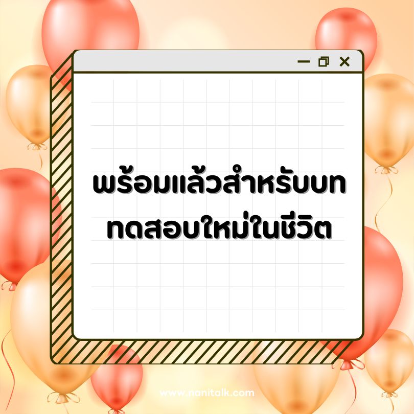 ตัวอย่างแคปชั่น Congratulations ตัวเอง