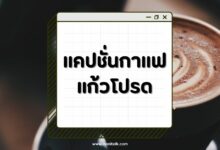 50 แคปชั่นกาแฟแก้วโปรด 2567 สายฮา สายอ่อย อัพเดทล่าสุด