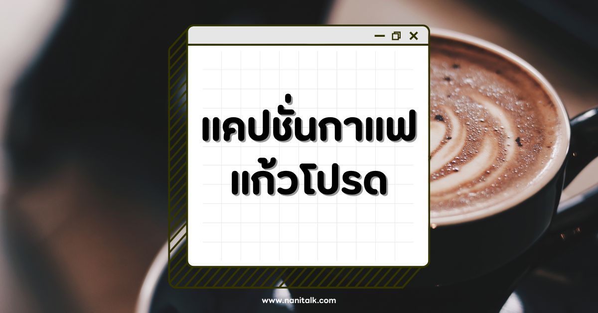 50 แคปชั่นกาแฟแก้วโปรด 2567 สายฮา สายอ่อย อัพเดทล่าสุด