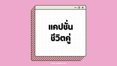 60 คำคมแคปชั่นชีวิตคู่ คำคมรักโดนใจ สะท้อนชีวิตคู่แบบเรียล ๆ