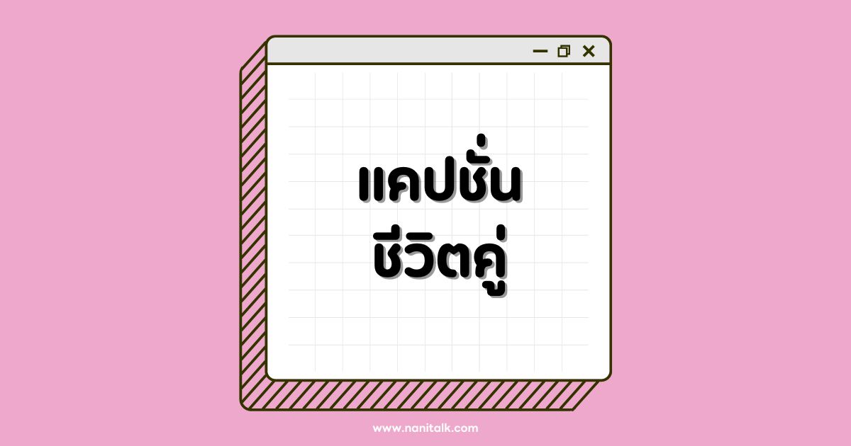 60 คำคมแคปชั่นชีวิตคู่ คำคมรักโดนใจ สะท้อนชีวิตคู่แบบเรียล ๆ