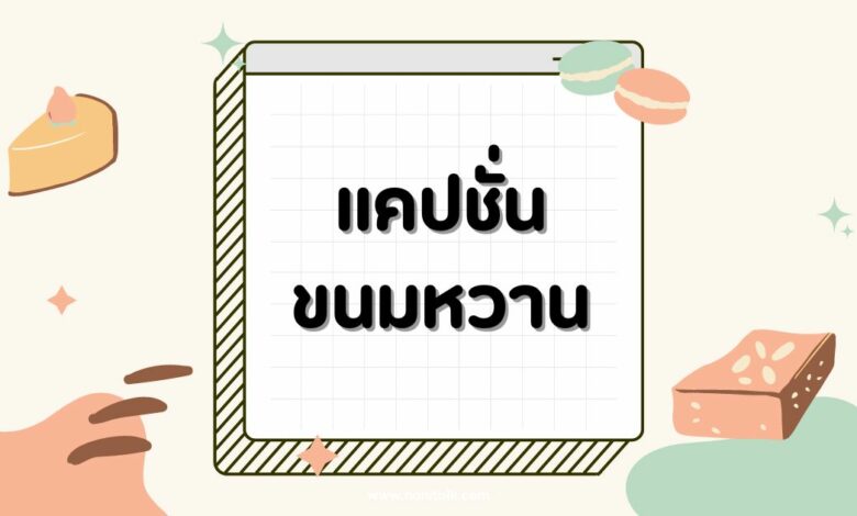 80 แคปชั่นขนมหวาน น่ารัก กวนๆ อัพโซเชียลให้หวานฉ่ำ