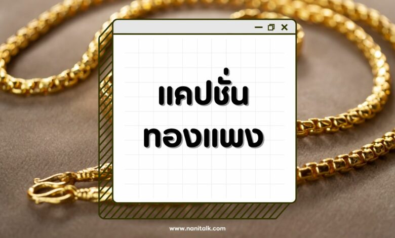 80 แคปชั่นทองแพง 2567 ฮาๆ บ่นของแพงแบบมีสไตล์