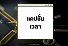 80 แคปชั่นเวลาโดนใจ 2567 สื่อความหมายทุกอารมณ์