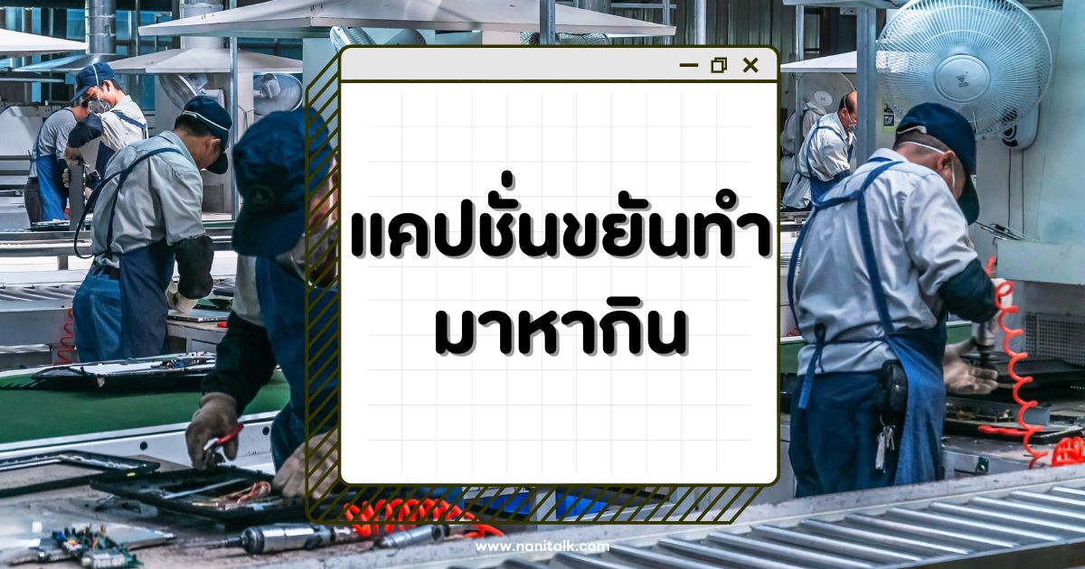 70 คำคมแคปชั่นขยันทำมาหากิน 2567 สายสู้ อ่านแล้วมีแรงทำงาน!