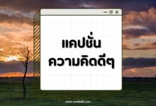 90 แคปชั่นความคิดดีๆ โดนใจ เสริมพลังบวกให้ชีวิต