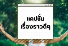40 แคปชั่นเรื่องราวดีๆ กินใจใช้ได้ทุกโอกาส!