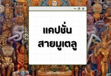 80 แคปชั่นสายมูเตลู เสริมดวงเรียกทรัพย์ สายบุญต้องเซฟ!