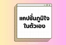 50 แคปชั่นภูมิใจในตัวเอง สร้างพลังใจให้คุณค่ากับตัวเรา