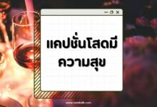 70 แคปชั่นโสดมีความสุข สตรอง มั่นใจ ไม่ง้อใคร