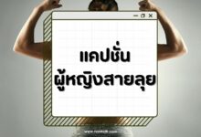 70 แคปชั่นผู้หญิงสายลุย คำคมเท่ๆ สั้นๆ สายสตรอง