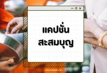 80 แคปชั่นสะสมบุญ เข้าวัดทำบุญ 2567 กินใจ โดนใจสายบุญ