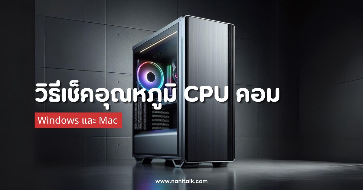 วิธีเช็คอุณหภูมิ CPU คอมพิวเตอร์ Windows และ Mac