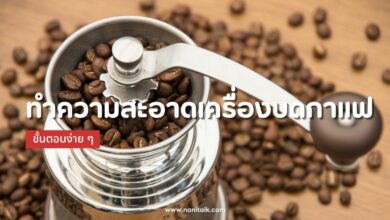 กาแฟสดอร่อย เริ่มต้นที่เครื่องบดสะอาดกับขั้นตอนง่าย ๆ