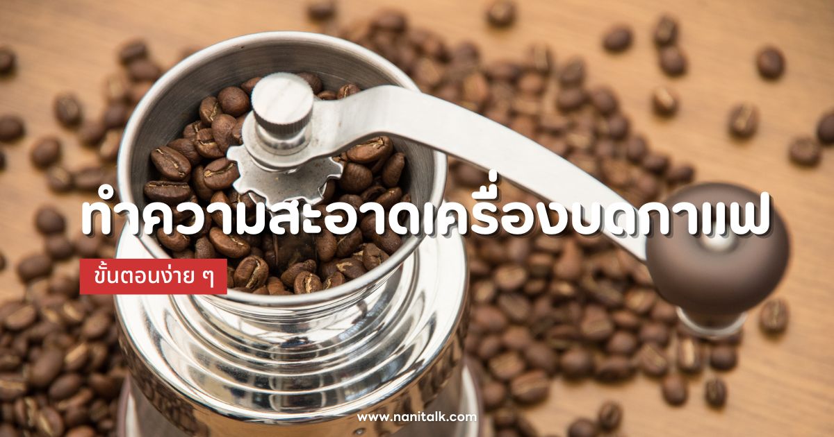 กาแฟสดอร่อย เริ่มต้นที่เครื่องบดสะอาดกับขั้นตอนง่าย ๆ