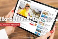 วิธีดาวน์โหลดวิดีโอ YouTube บน Android ฟรีและง่าย