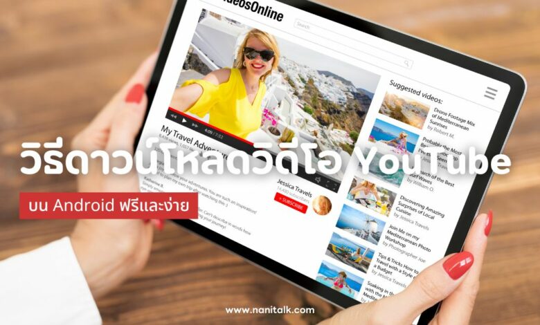 วิธีดาวน์โหลดวิดีโอ YouTube บน Android ฟรีและง่าย