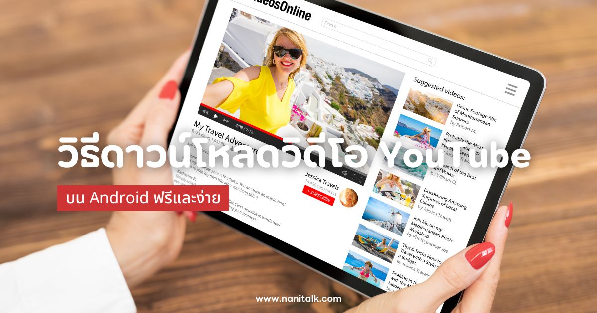 วิธีดาวน์โหลดวิดีโอ YouTube บน Android ฟรีและง่าย