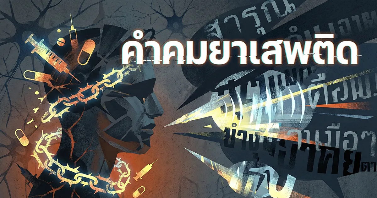 100 คำคมยาเสพติด %thyear% คำคมเตือนใจ ทางเลือกสู่ชีวิตที่ดีกว่า