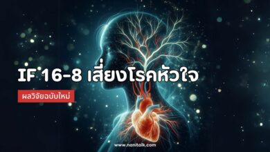 ผลวิจัยฉบับใหม่เผย IF 16-8 เสี่ยงโรคหัวใจสูงขึ้น 91%