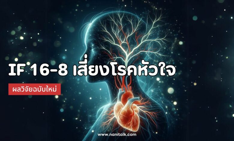 ผลวิจัยฉบับใหม่เผย IF 16-8 เสี่ยงโรคหัวใจสูงขึ้น 91%