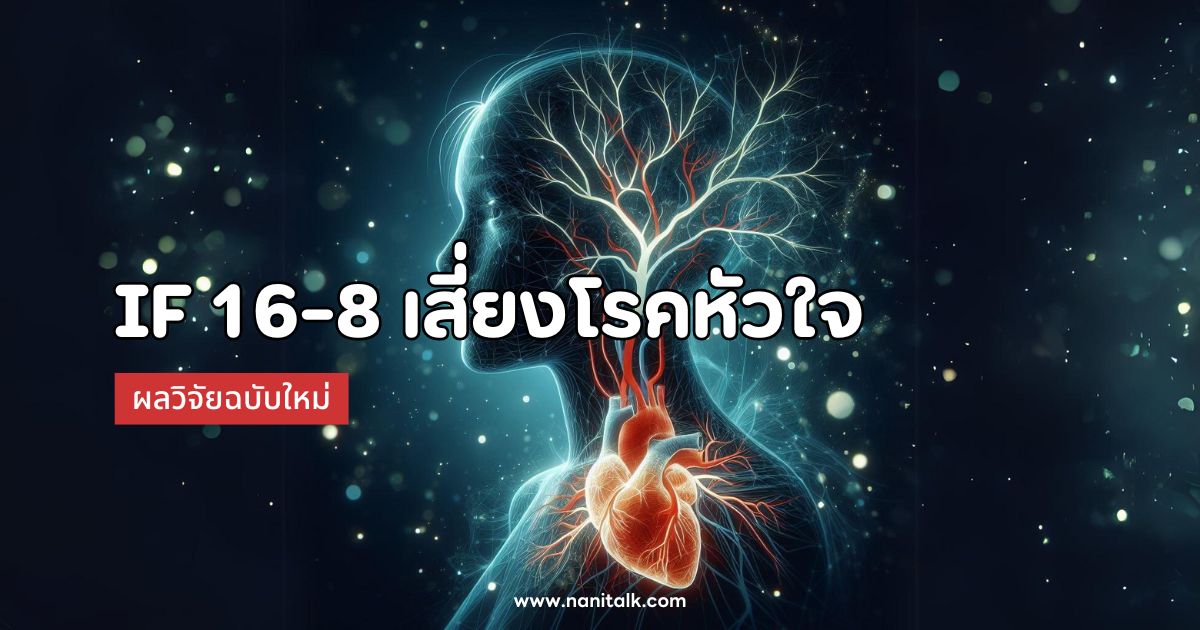 ผลวิจัยฉบับใหม่เผย IF 16-8 เสี่ยงโรคหัวใจสูงขึ้น 91%