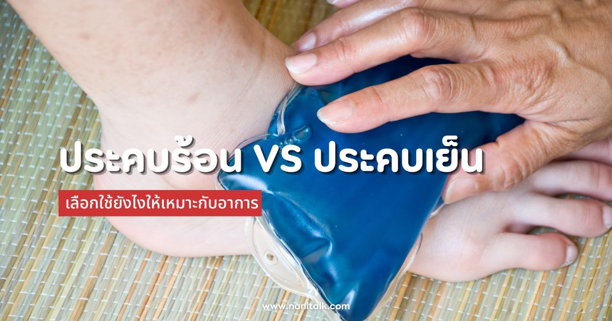 ประคบร้อน VS ประคบเย็น เลือกใช้ยังไงให้เหมาะกับอาการ