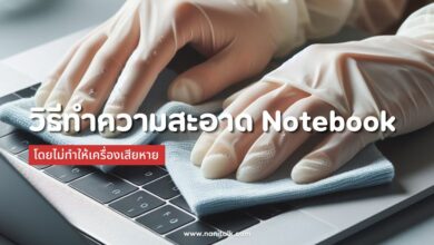 วิธีทำความสะอาด Notebook (โน๊ตบุ๊ค) ไม่ทำให้เครื่องเสียหาย