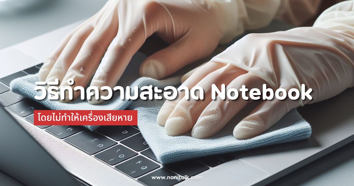 วิธีทำความสะอาด Notebook (โน๊ตบุ๊ค) ไม่ทำให้เครื่องเสียหาย