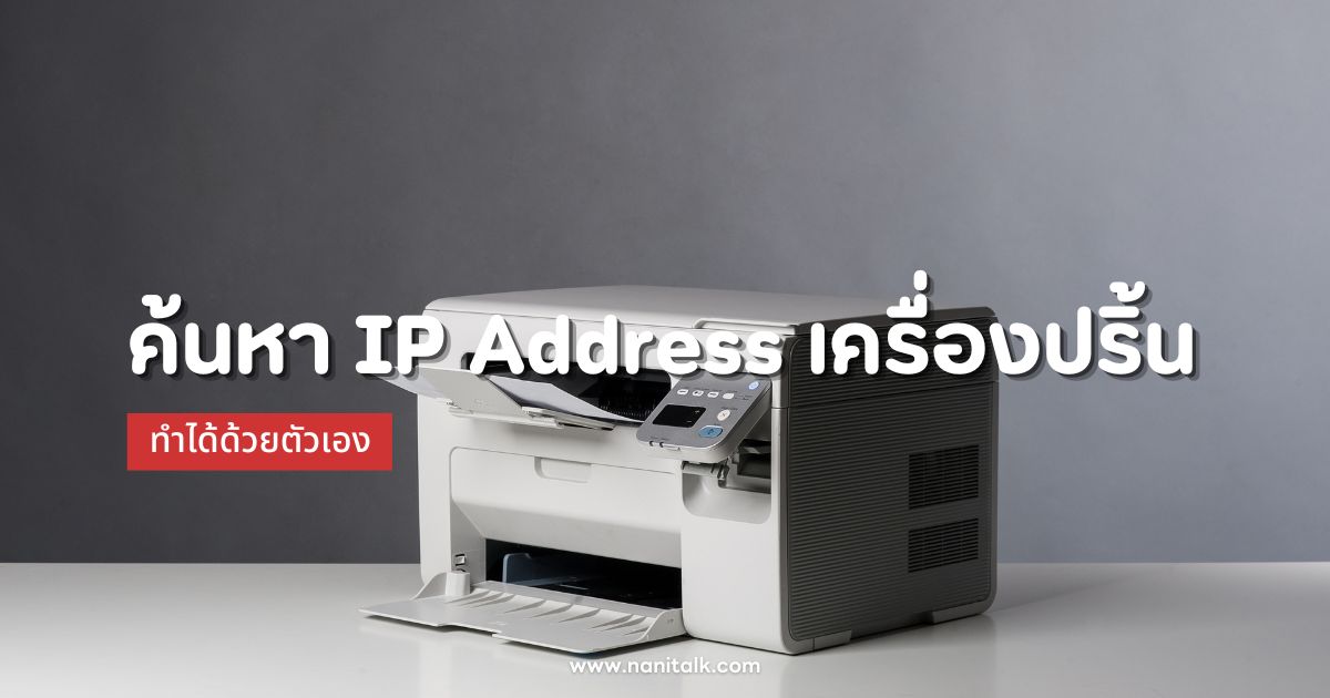 ค้นหา IP Address เครื่องปริ้น (Printer) ทำได้ด้วยตัวเอง